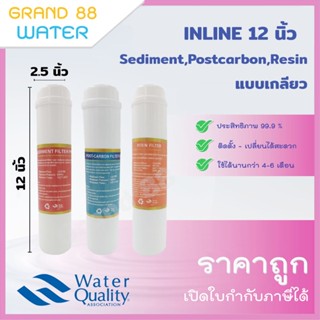 ไส้กรองน้ำแบบเกลียว Sediment 12 นิ้ว/PostCarbon 12 นิ้ว/Resin 12 นิ้ว (ราคาถูก 100%)