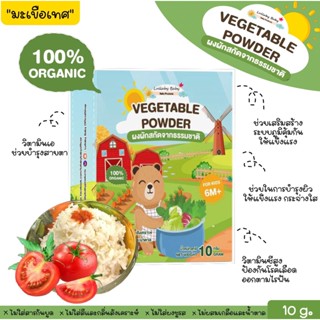 ผงมะเขือเทศ ผงผักเด็ก ออร์แกนิค สกัดจากธรรมชาติ กลูเตนฟรี เหมาะสำหรับเด็กอายุ 6 M+