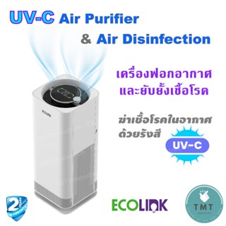 Ecolink Air Purifier UVC ฟอกอากาศและยับยั้งเชื้อโรค ด้วย UV-C Ecolink Air Purifier UVC