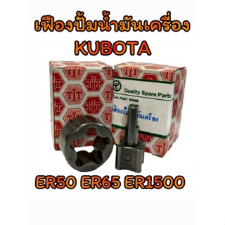 เฟืองปั้มน้ำมันเครื่อง คูโบต้า รุ่น ER50 ER65 ER1500 อะไหล่KUBOTA รถไถนาเดินตาม