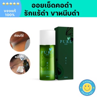 [ส่งฟรี ของแท้100%] เพียวออย Pure oil เช็ดคราบดำ คอดำ รักแร้ดำ ขาหนีบดำ ลดแตกลาย จุดด่างดำ ผิวแห้งผิวแตก ผิวเสีย แผลเป็น