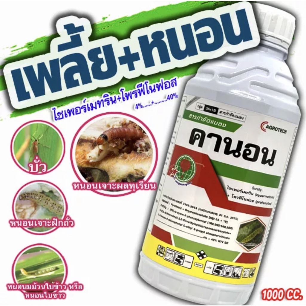 คานอน 1000cc. โพรฟิโนฟอส + ไซเพอร์เมทริน สารป้องกันกำจัดแมลง น็อค+ดูดซึม สูตรเย็น กำจัดหนอนห่อใบข้าว หนอนกอข้าว เพลี้ยไฟ