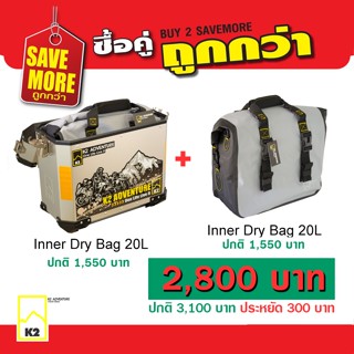 โปรโมชั่น ซื้อคู่ถูกกว่า กระเป๋าอินเนอร์กันน้ำ 20 L สำหรับใส่ในปี๊บข้างมอเตอร์ไซค์