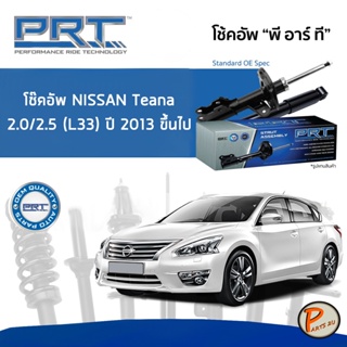 NISSAN Teana 2.0 / 2.5 (L33) ปี 2013 ขึ้นไป โช๊คอัพหน้า หลัง PRT * รับประกัน 3 ปี * โช๊คอัพรถยนต์ โช๊คอัพรถ โช๊คอัพ