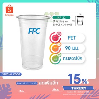 แก้วพลาสติก แก้วพสาสติกใส เนื้อ PET 22 oz ออนซ์ หนาพิเศษ ปาก 98 เอฟพีซี FPC 50 ใบ 4516421(10061)