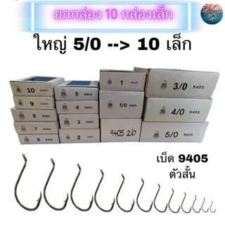 (ยกกล่อง 10 กล่องเล็ก) เบ็ดตราระฆัง รหัส 9405  เบอร์ 5/0 - 10  ตัวสั้น เบ็ดมีห่วง  เบ็ดตกปลา