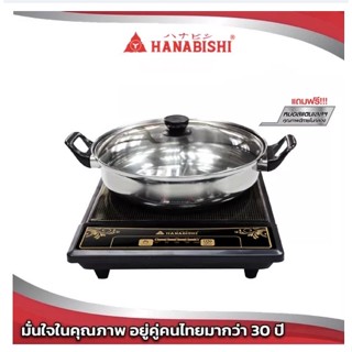 Hanabishi เตาแม่เหล็กไฟฟ้า รุ่น IN-005 แถมฟรี หม้อสแตนเลสพร้อมฝาแก้ว (กำลังไฟ 1500W) มอก.1641-2552 สินค้ารับประกัน 1 ปี