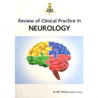 [ศูนย์หนังสือ จุฬาฯ ]9786164220812 REVIEW OF CLINICAL PRACTICE IN NEUROLOGY (c111)