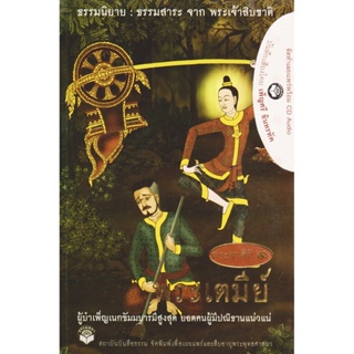 หนังสือธรรมพร้อมเสียงอ่าน เรื่องย่อ นิทานชาดก พระเจ้าสิบชาติ พระชาติที่ 1 พระเตมีย์