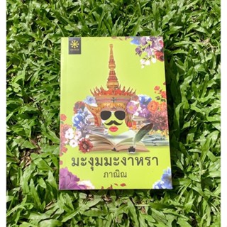 Inlinesbooks : มะงุมมะงาหรา / ภาณิณ