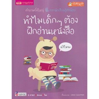 Se-ed (ซีเอ็ด) : หนังสือ ทำไมเด็ก ๆ ต้องฝึกอ่านหนังสือ