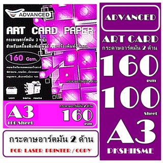 กระดาษอาร์ตมัน เลเซอร์ 160 แกรม A3 พิเศษ ผิวมันวาว กันน้ำ อาร์ตมัน 2 ด้าน  Advanced 100 แผ่น ภาพสีคมชัดเจน ใช้กับ LASER