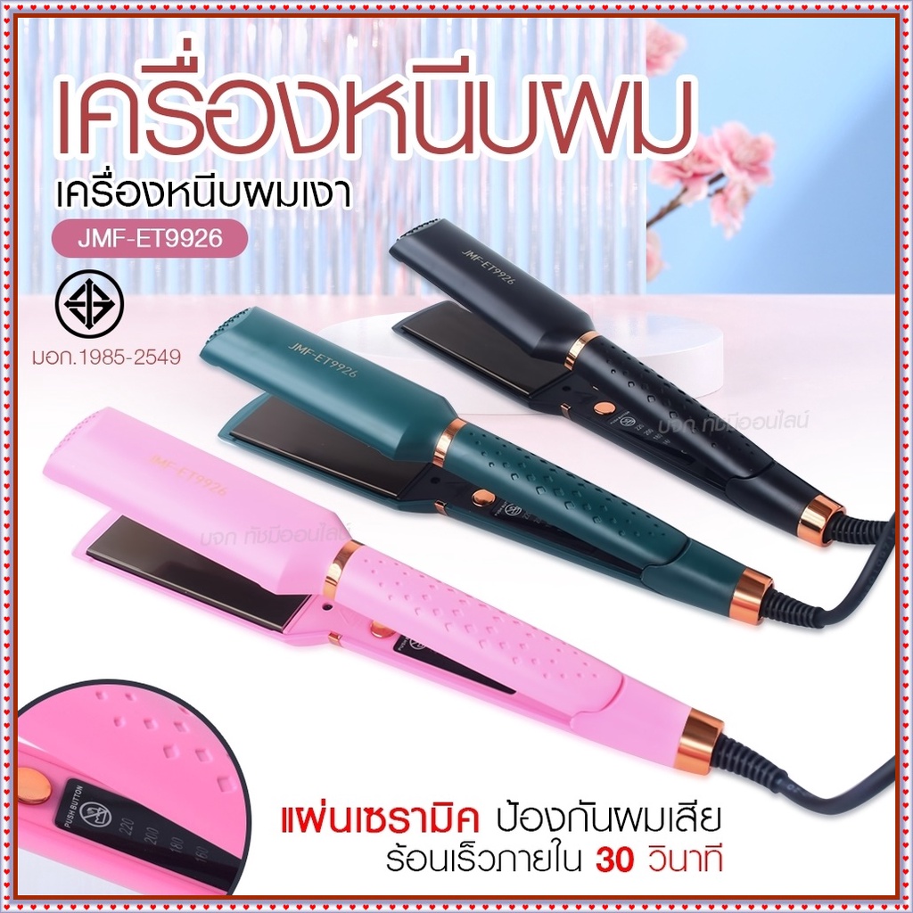 เครื่องหนีบผม เครื่องทำผม JMF ET9926 / JMF ET 9924 / CKL736-3 คละสี ที่หนีบผม เครื่องรีดผม JMF9926 /