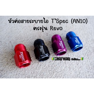 อะแดปเตอร์สายระบายไอT’spec Revo/Fortuner เบอร์An10