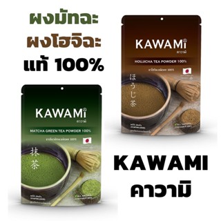 คาวามิ ผงมัทฉะ ผงโฮจิฉะ 100% Kawami ผงมัทฉะแท้ matcha Houjicha Tea Powder 100% ผงมัทฉะคาวามิ