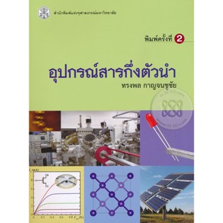 อุปกรณ์สารกึ่งตัวนำ ผู้เขียน ทรงพล กาญจนชูชัย  จำหน่ายโดย  ผู้ช่วยศาสตราจารย์ สุชาติ สุภาพ