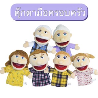 ตุ๊กตามือครอบครัว อ้าปากได้ พร้อมส่ง ตัวใหญ่ขนาด30เซนติเมตร