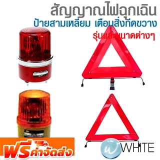 สัญญาณไฟฉุกเฉิน และ ป้ายสามเหลี่ยม สัญญาณเตือนสิ่งกีดขวาง รุ่นและขนาดต่างๆ จัดส่งฟรี!!!