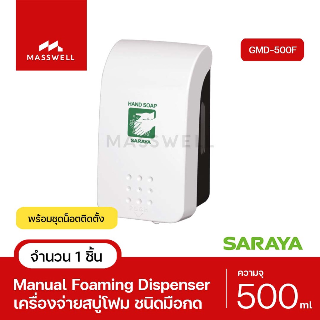 SARAYA เครื่องจ่ายสบู่โฟมชนิดมือกด รุ่น GMD-500FG (หัวจ่ายโฟม) [SN-64829]