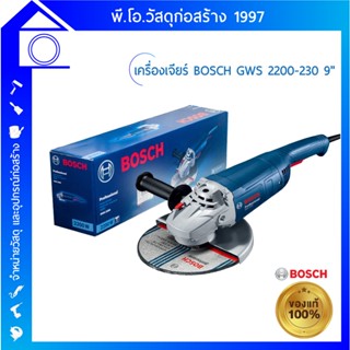 [ส่งฟรี] เครื่องเจียร์ Bosch GWS 2200 -230  ขนาด 9 นิ้ว 0.601.8C1.0K00 ของแท้✔✔