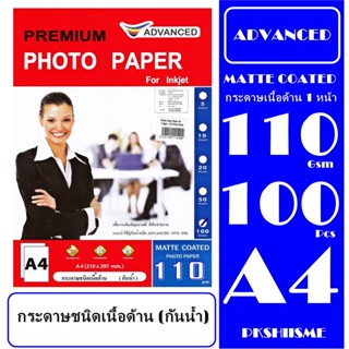 กระดาษโฟโต้เนื้อด้าน 110gsm  100 แผ่น (กันน้ำ) A4 และ 115 gsm กระดาษเกรดพรีเม่ี่ยม เนื้ด้าน.สีสันสวยงาม คมชัด คุณภาพดี