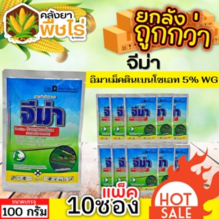 🌽 💥💥 สินค้ายกแพ็ค 💥💥 จีม่า (อีมาเมกตินเบนโซเอต) 1เเพ็ค100กรัม*10ซอง