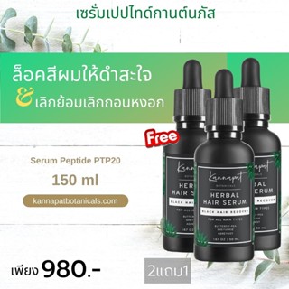 Kannapat Botanicals  เซรั่มเปปไทด์แก้ผมหงอก 50ml. x3