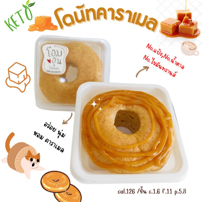 KETOโดนัทคาราเมลคีโต