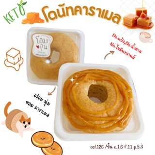 KETOโดนัทคาราเมลคีโต