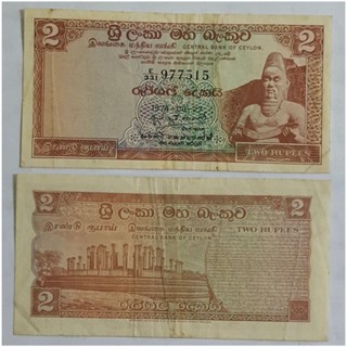 ธนบัตรประเทศศรีลังกา 2 Rupees ปีค.ศ.1973