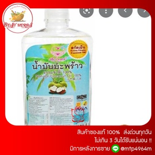 ฺBestHerbs น้ำมันมะพร้าวสกัดเย็น 1000 ml ธรรมชาติ 100% ไม่มีค้างสต๊อก พร้อมส่ง ส่งเร็ว ส่งทุกวัน ลดบ่อย ราคาโรงงาน