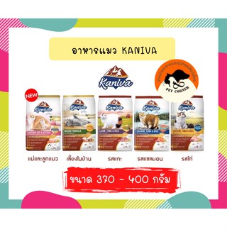 Kaniva คานิว่า​ อาหารเม็ดสำหรับเเมว ทานยาก​ ไม่เค็ม​ อึไม่เหม็น ขนาด 370 - 400 กรัม