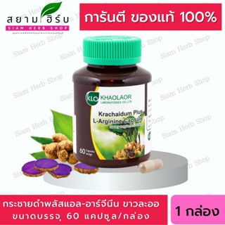 Khaolaor กระชายดำ พลัส แอล-อาร์จินีนแคปซูล บำรุงร่างกายท่านชาย ลดอาการอ่อนเพลีย ขาวละออ 60 แคปซูล