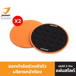 JASON แผ่นสไลด์ สำหรับออกกำลังกาย (รวม 4 แผ่น) รุ่น SLIDE PAD JS0568 อุปกรณ์ออกกำลังกาย 2in1