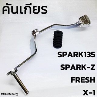 คันเกียรเดิม คันเหยียบเกียร คันเปลี่ยนเกียร YAMAHA SPARK-Z / FRESH / X-1 / SPARK135 พร้อมลูกยาง