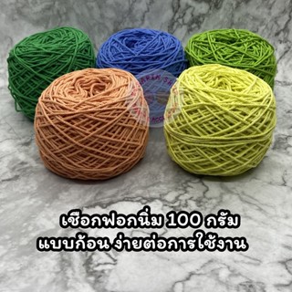 เชือกฟอกนิ่ม(100กรัม) ขนาด 4ply (2.3mm) แบบก้อน macrame rope เชือกมาคาเม่