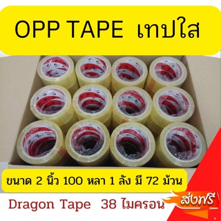 เทปกาว Dragon Tape 100 หลา 38 ไมครอน 1 ลัง (72 ม้วน) ส่งฟรี