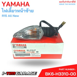 BK6-H3310-00 ไฟเลี้ยวหน้าซ้าย R-15 All new Yamaha แท้ศูนย์