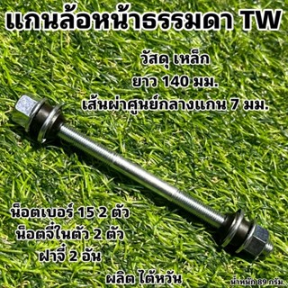 แกนล้อจักรยานธรรมดา TW ผลิตไต้หวัน