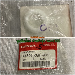 ชุดเฟืองไมล์ สำหรับรุ่น WAVE100 WAVE125R อะไหล่แท้ HONDA 44806-KGH-901