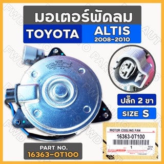 มอเตอร์พัดลม / มอเตอร์พัดลมหม้อน้ำ โตโยต้า อัลติส TOYOTA ALTIS ปี 2008 - 2010 ปลั๊ก 2 ขา / Size S (16363-0T100)