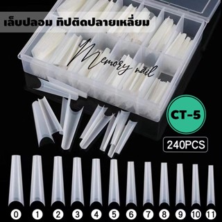 CT-05 ((แบบกล่อง)) เล็บปลอม PVC ทรงสวย แบบทิปติดปลาย สีขุ่น ปลายเล็ก เบอร์0-11 240ชิ้น