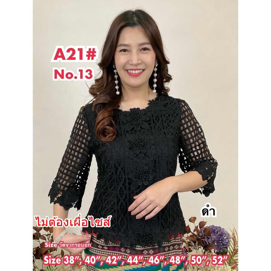 เสื้อลูกไม้เนื้อคอตตอน เกรดพรีเมี่ยม งานสวย สวมใส่สบาย MLA21/3