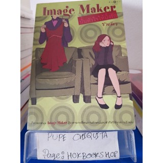 Image Maker ปั้นหัวใจให้ปิ๊งรัก / ชาครียา / นิยายโรแมนติก / 28ตค.