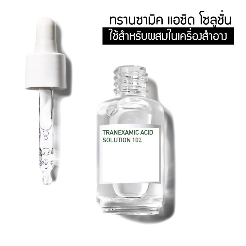 หัวเชื้อ TRANEXAMIC ACID SOLUTION ขนาด 50g.
