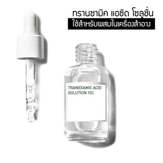 หัวเชื้อ TRANEXAMIC ACID SOLUTION ขนาด 50g.