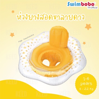 Swimbobo ห่วงสอดขาไข่ดาว (1-6 ขวบ) พร้อมส่ง