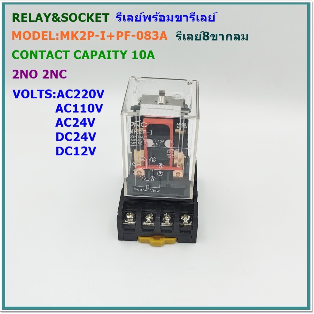 MODEL:MK2P-I+PF-083A RELAY&SOCKET รีเลย์กลม 8ขาพร้อมขารีเลย์ กระแส:10A 2NO 2NC AC220V,AC110V,AC24V,D