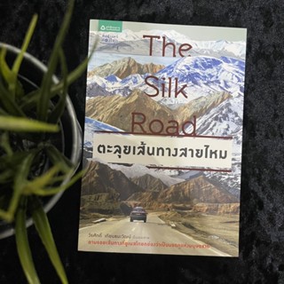 The Silk Road ตะลุยเส้นทางสายไหม