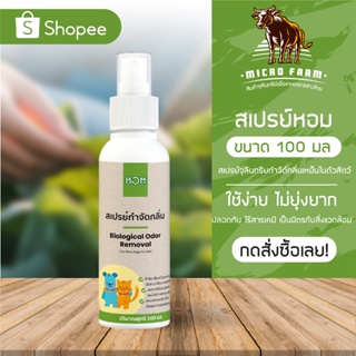 สเปรย์กำจัดกลิ่นเหม็นสัตว์เลี้ยง HOM ขนาด 100 ml. 1-3 ขวด ดับกลิ่นสัตว์ กำจัดกลิ่นสัตว์ หมา แมว จุลินทรีย์ดับกลิ่น